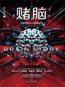 赌脑：第十届全球华语科幻星云奖获奖作品集