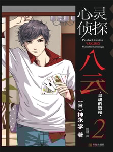 心灵侦探八云 2 灵魂的链接