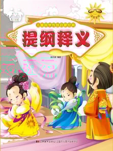 儿童国学传统启蒙经典：提纲释义