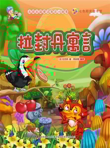 名家名篇童话寓言小故事：拉封丹寓言