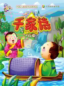 中国儿童国学启蒙精品：千家诗