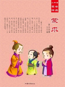 小书童蒙学精品·蒙求