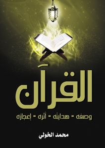 The Qur'an: its description - its guidance - its impact - its miracle