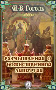 Reflections on the Divine Liturgy
