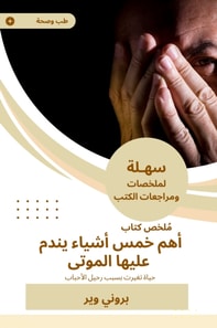 Summary of a book, the most important five things that the dead regrets