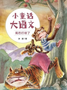 小童话大语文：尾巴打结了