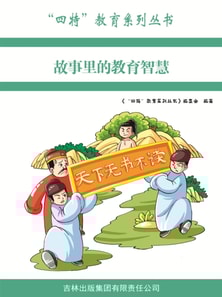 "四特"教育系列丛书:故事里的教育智慧