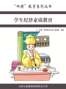 学生纪律素质教育