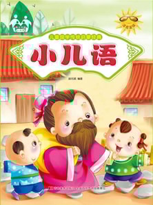 儿童国学传统启蒙经典-小儿语