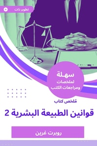 Summary of the Book of Human Nature Laws 2