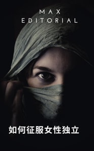  如何征服女性独立 