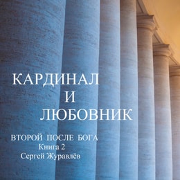 Кардинал и любовник