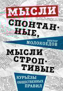 Spontaneous thoughts, unruly thoughts. Curiosities of social rules.