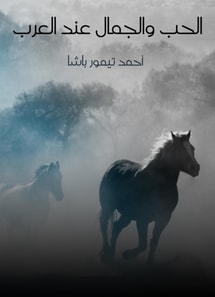 Love and beauty among Arabs