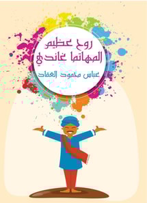 Great spirit of Mahatma Gandhi