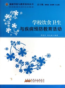 学校饮食卫生与疾病预防教育活动