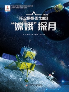"嫦娥"探月AR全景看·国之重器(第二辑)