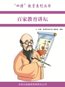 "四特"教育系列丛书：百家教育讲坛