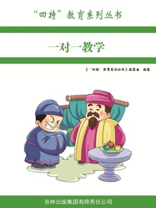 一对一教学("四特"教育系列丛书)