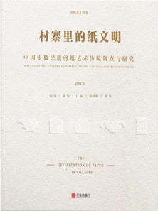 村寨里的纸文明——中国少数民族剪纸艺术传统调查与研究(第四卷）