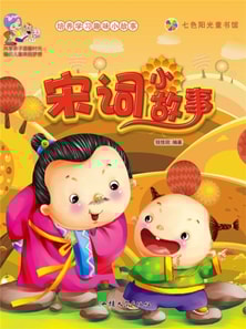 培养学习趣味小故事:宋词小故事