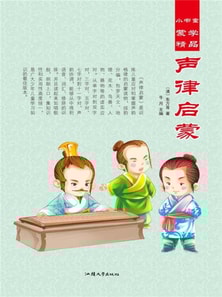 小书童蒙学精品·声律启蒙