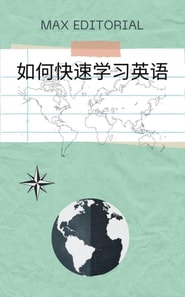  如何快速学习英语 