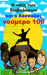 Η τάξη των διαβολάκων και ο δάσκαλος νούμερο 100