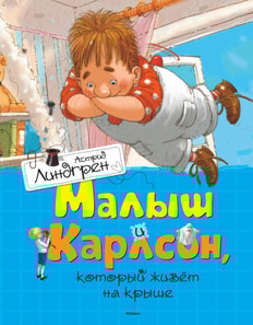 Lillebror och Karlsson på taket