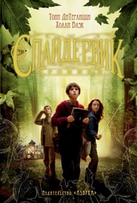 THE SPIDERWICK CHRONICLES