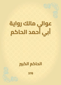 Awali, the owner of the narration of Abu Ahmed al -Hakim