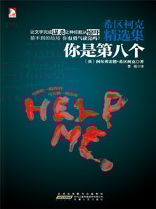 希区柯克精选集1：你是第八个