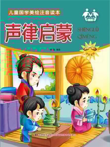 儿童国学美绘注音读本-声律启蒙