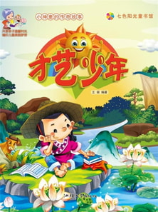 小神童的传奇故事：才艺少年