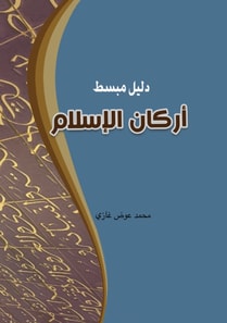 A Simplified Guide to the Pillars of Islam