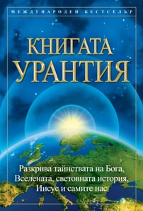Книгата Урантия / The Urantia Book
