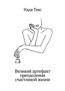 Великий артефакт преодоления счастливой жизни