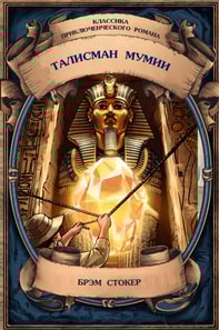 The Mummy's Talisman. Complete Edition with Notes