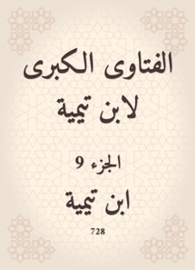 The major fatwas of Ibn Taymiyyah