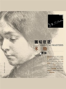 画坛巨匠 米勒素描