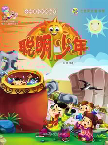 小神童的传奇故事：聪明少年