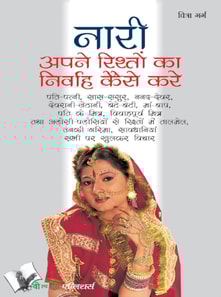 NARI APNE RISHTO KA NIRVAH KAISE KARE (Hindi)