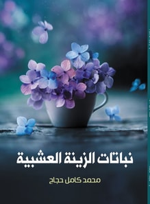 Herbaceous ornamental plants