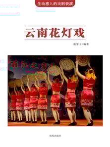 生动感人的戏剧表演：云南花灯戏