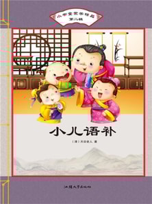 小书童蒙学精品·第二辑：小儿语补