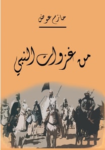 From the Prophet's Conquests