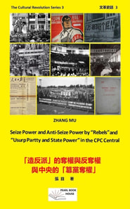 Seize Power and Anti-Seize Power by &quote;Rebels&quote; and &quote;Usurp Partty and State Power&quote; in the CPC Central. ??????????????????????