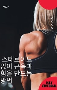  스테로이드없이 근육과 힘을 만드는 방법 