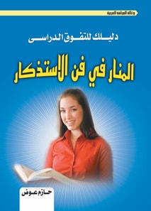 Al-Manar in the Art of Memorization