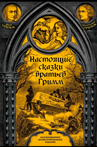 True fairy tales from the Brothers Grimm. Complete collection